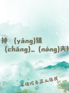 神獸養(yǎng)殖場(chǎng)
