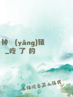 神獸養(yǎng)殖場