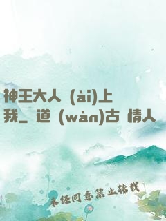 神王大人愛(ài)上我