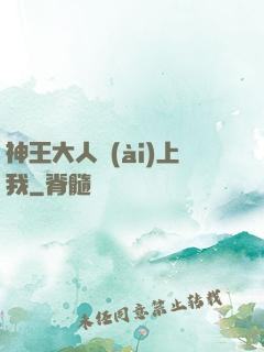 神王大人愛(ài)上我