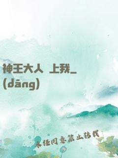 神王大人愛上我