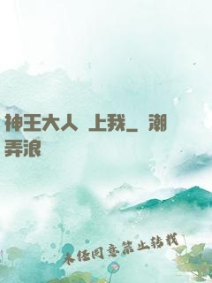 神王大人愛上我