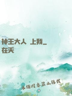 神王大人愛上我