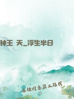 神王敗天