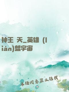 神王敗天