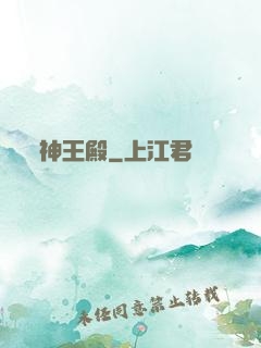 神王殿