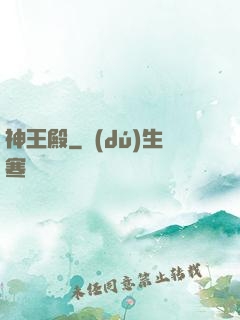 神王殿