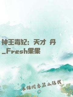 神王毒妃：天才煉丹師