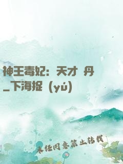 神王毒妃：天才煉丹師