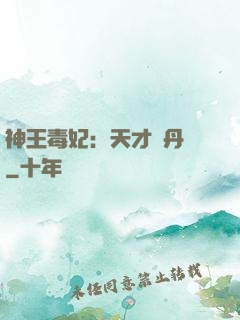 神王毒妃：天才煉丹師