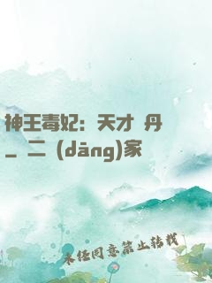 神王毒妃：天才煉丹師