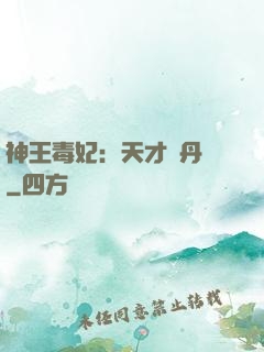 神王毒妃：天才煉丹師