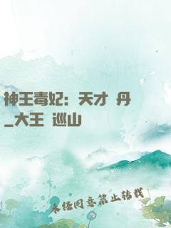 神王毒妃：天才煉丹師