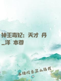 神王毒妃：天才煉丹師