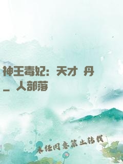 神王毒妃：天才煉丹師
