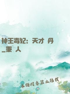 神王毒妃：天才煉丹師