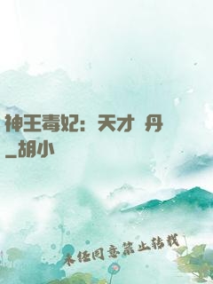 神王毒妃：天才煉丹師