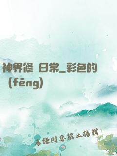 神界修煉日常