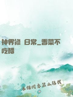 神界修煉日常