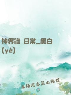 神界修煉日常
