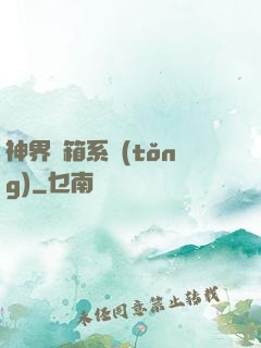 神界寶箱系統(tǒng)