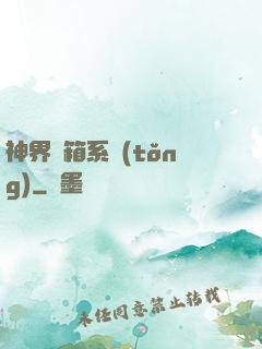 神界寶箱系統(tǒng)
