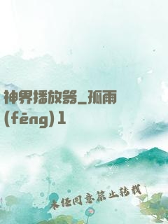 神界播放器