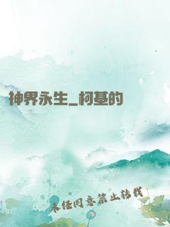 神界永生