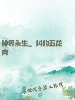 神界永生