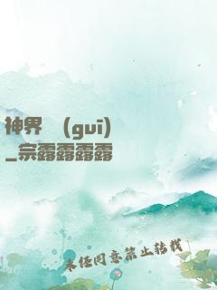 神界潛規(guī)則