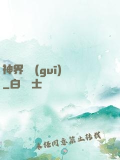 神界潛規(guī)則