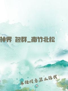 神界紅包群
