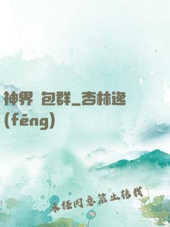 神界紅包群