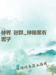 神界紅包群