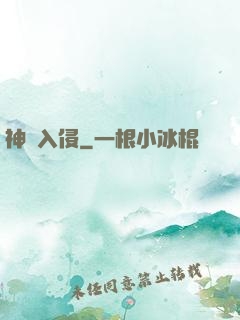 神異入侵