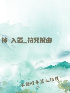 神異入侵