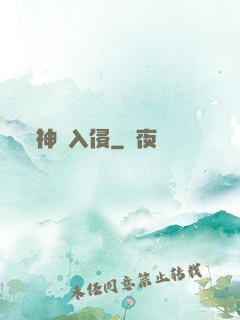 神異入侵