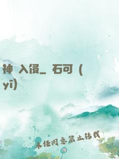 神異入侵