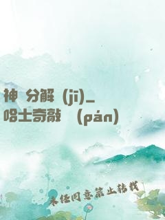 神異分解機(jī)