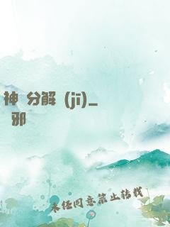 神異分解機(jī)