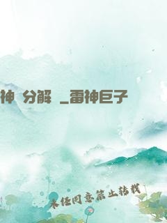 神異分解機