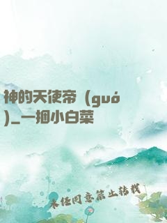 神的天使帝國(guó)
