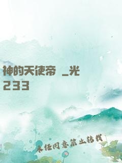 神的天使帝國