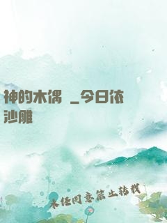 神的木偶戲