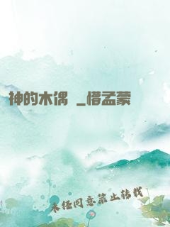 神的木偶戲