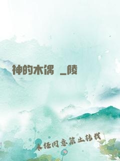 神的木偶戲