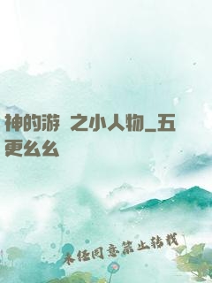 神的游戲之小人物