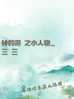 神的游戲之小人物