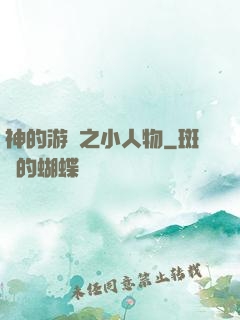 神的游戲之小人物