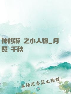 神的游戲之小人物